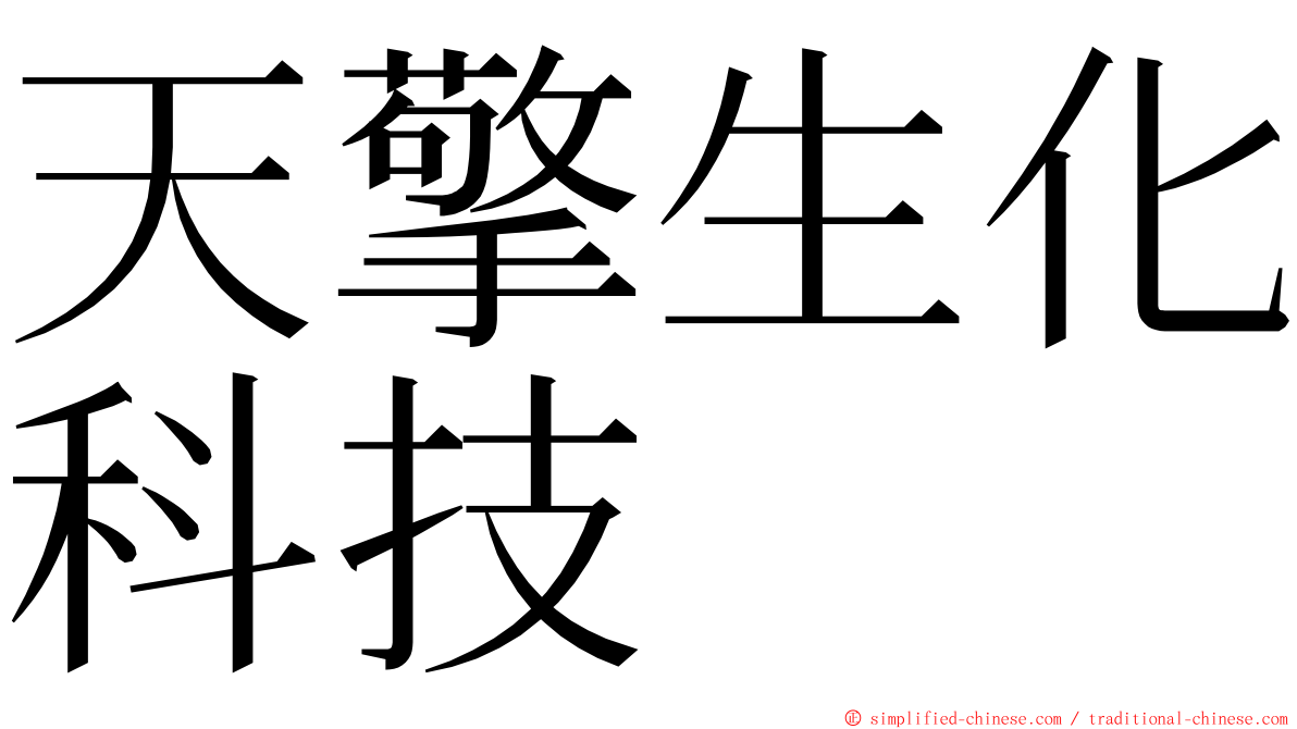 天擎生化科技 ming font