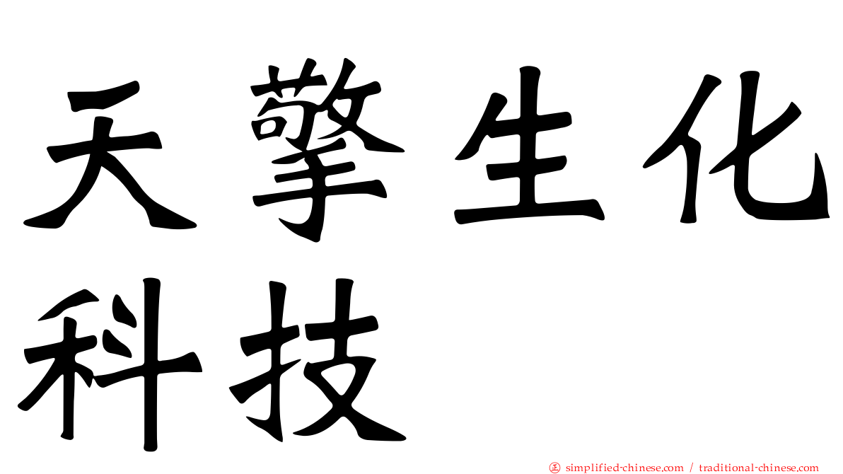 天擎生化科技
