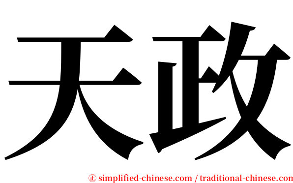 天政 serif font