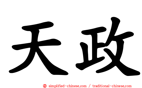 天政
