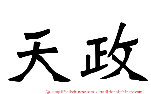 天政