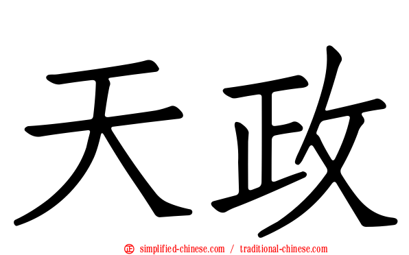 天政