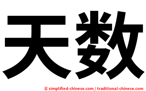 天数
