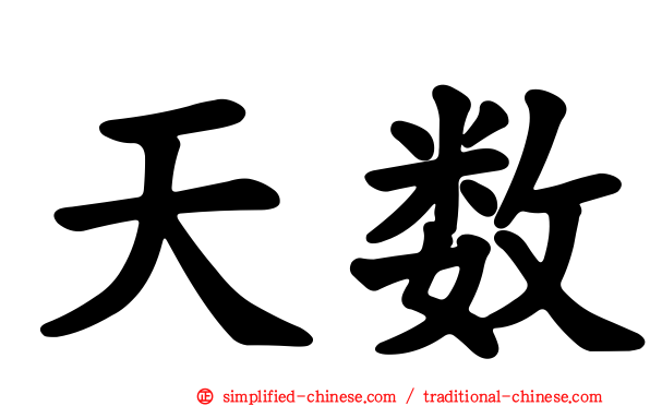 天数