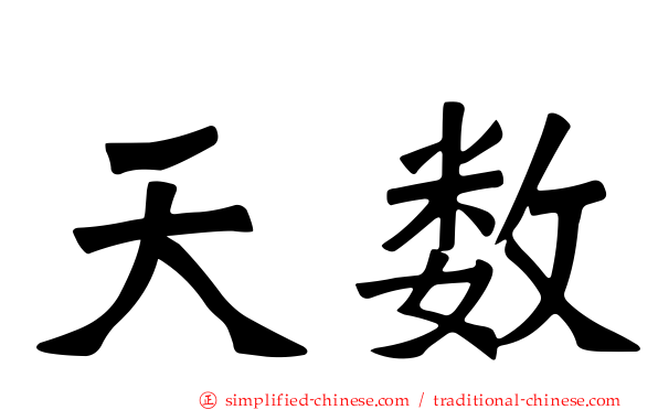 天数