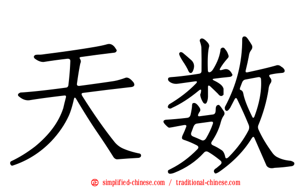 天数