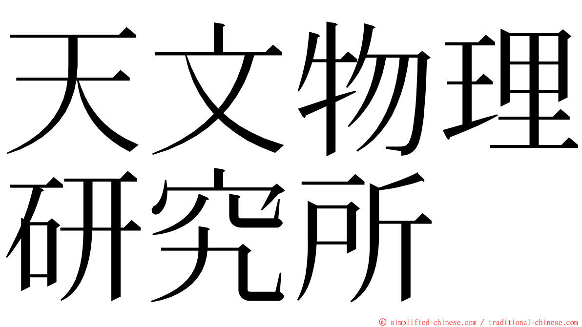 天文物理研究所 ming font
