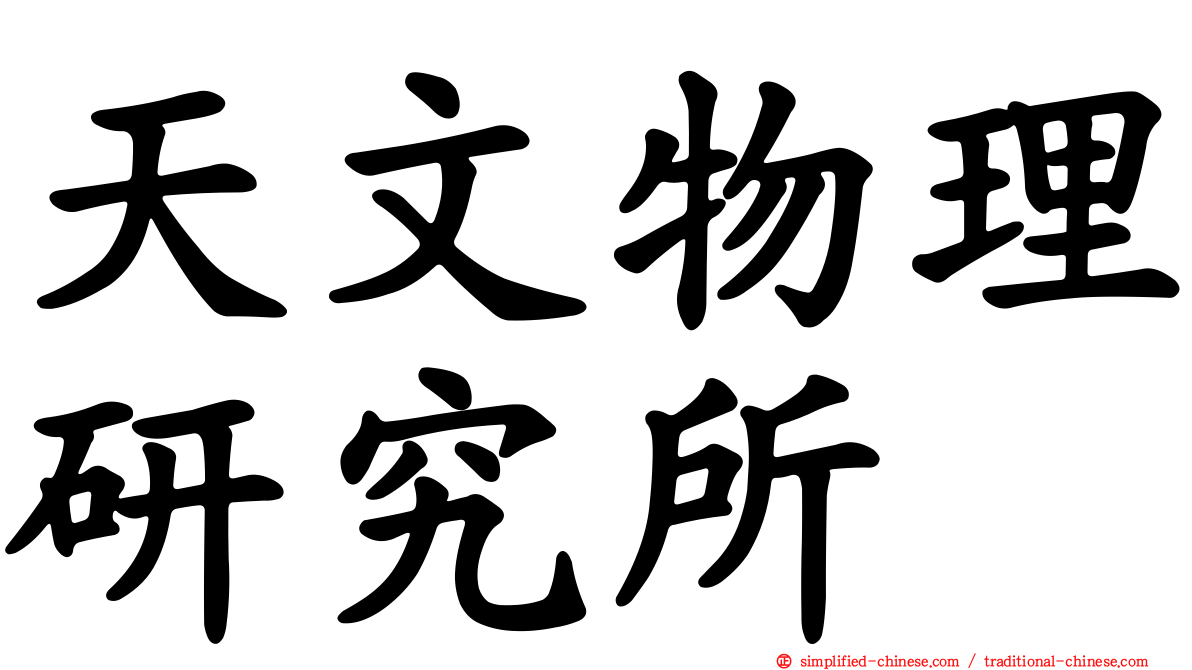 天文物理研究所