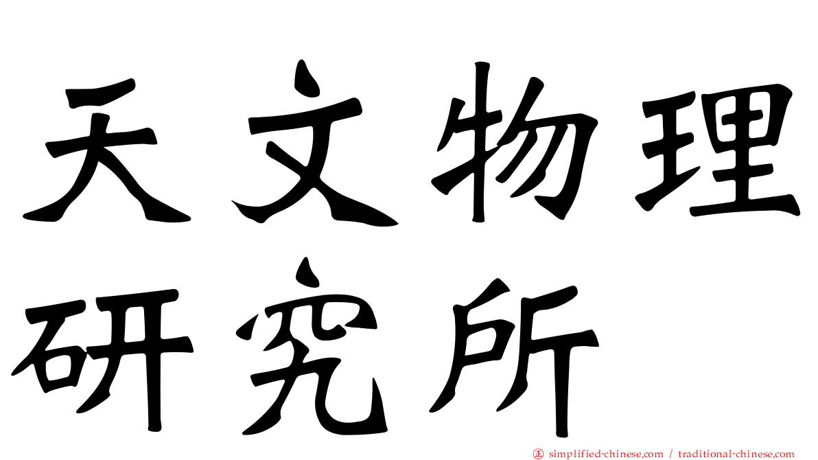 天文物理研究所