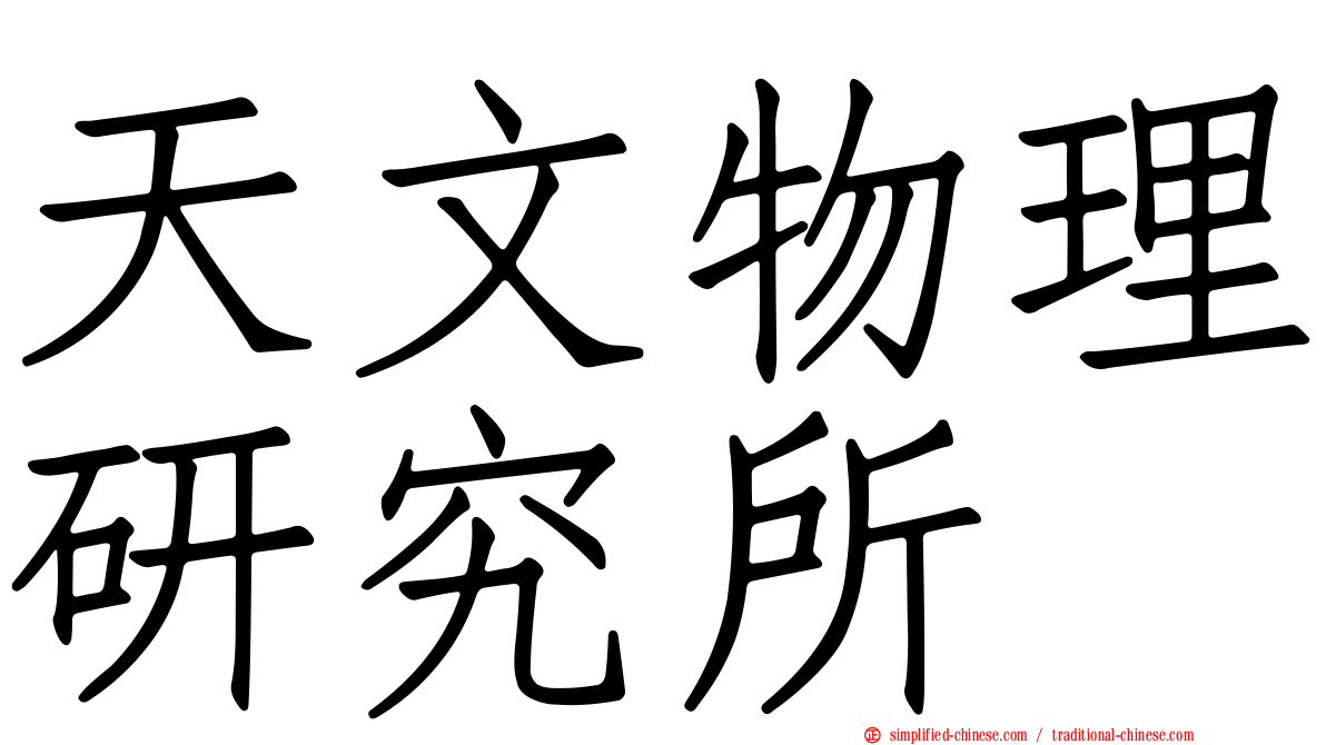 天文物理研究所