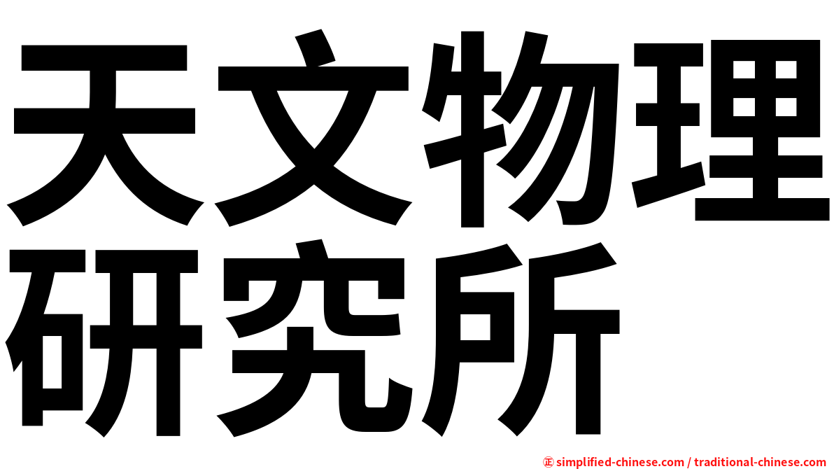 天文物理研究所