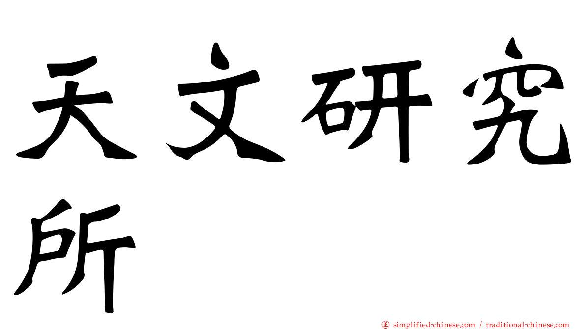 天文研究所