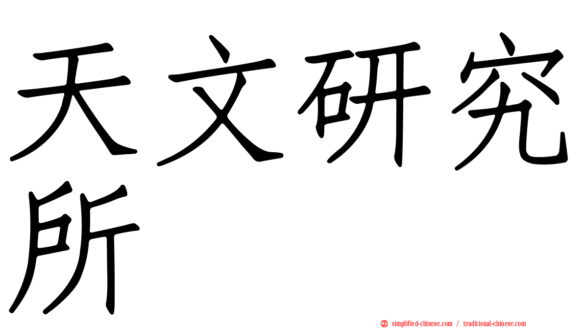 天文研究所