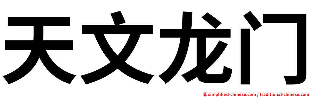 天文龙门