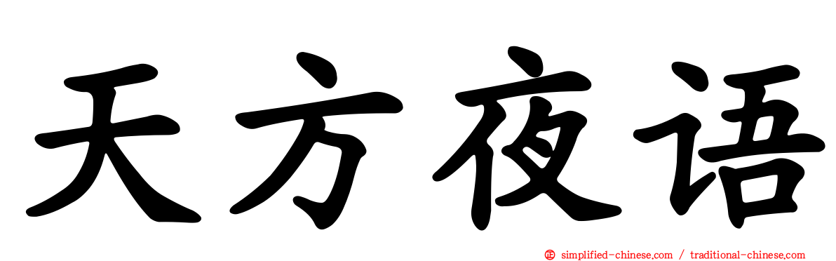 天方夜语