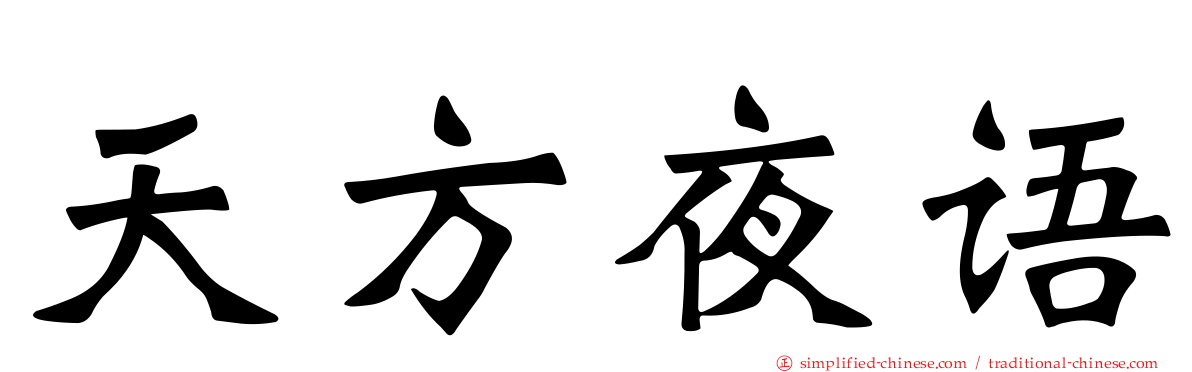 天方夜语
