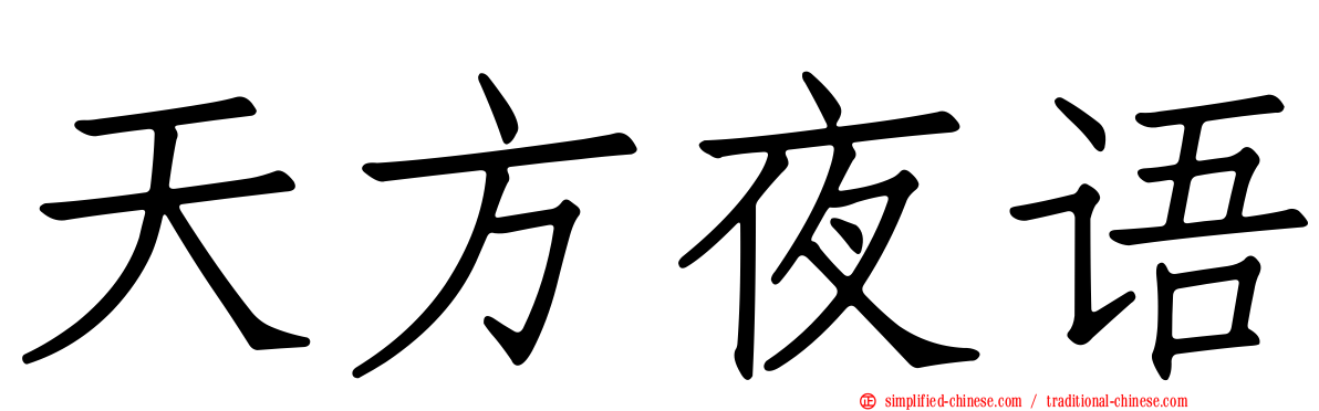 天方夜语