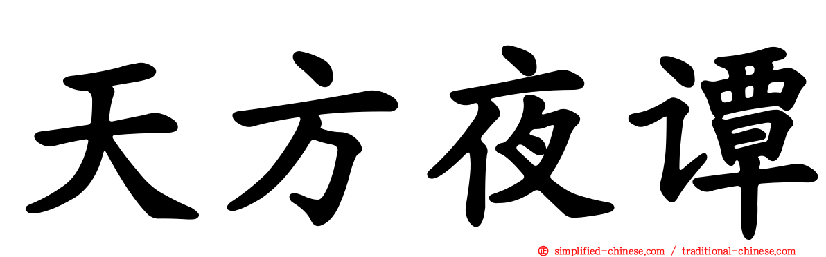天方夜谭