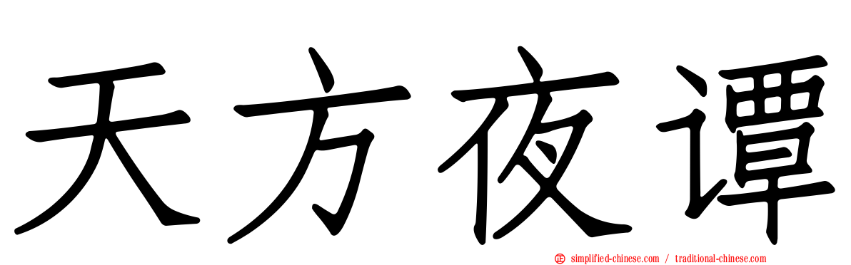 天方夜谭