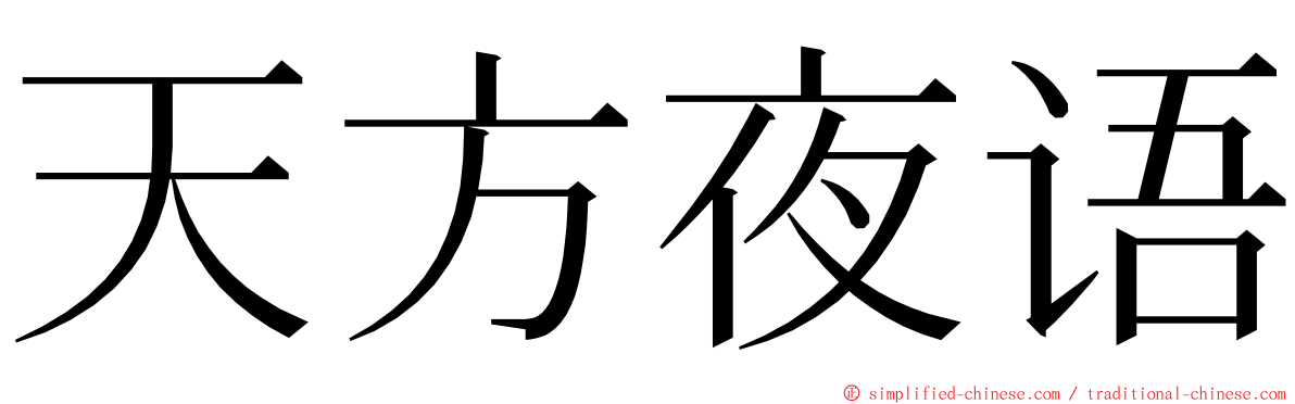 天方夜语 ming font