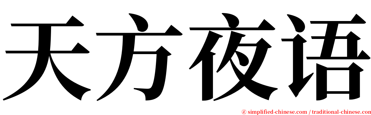 天方夜语 serif font