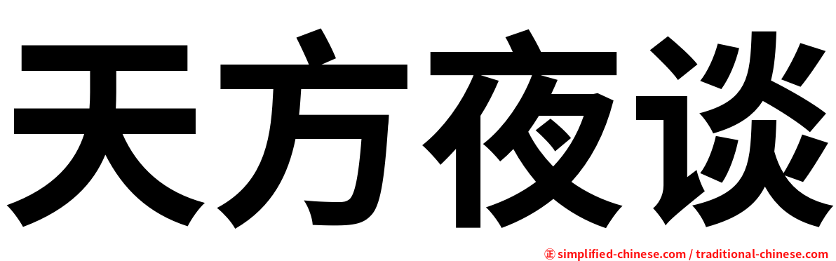 天方夜谈