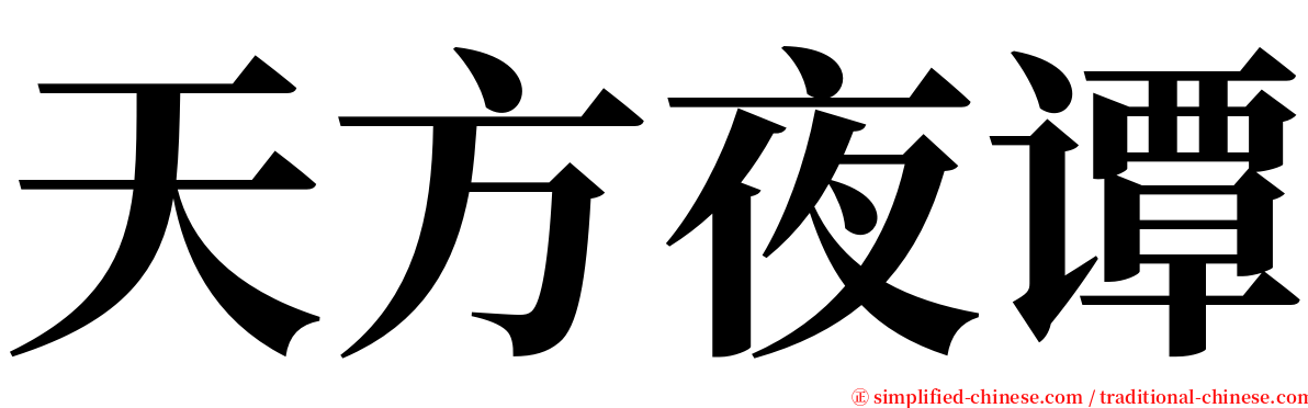 天方夜谭 serif font