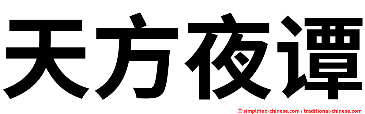 天方夜谭