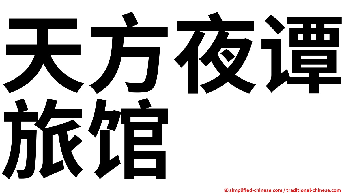 天方夜谭旅馆