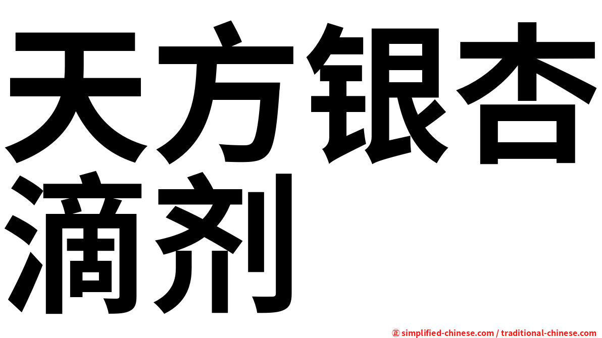 天方银杏滴剂