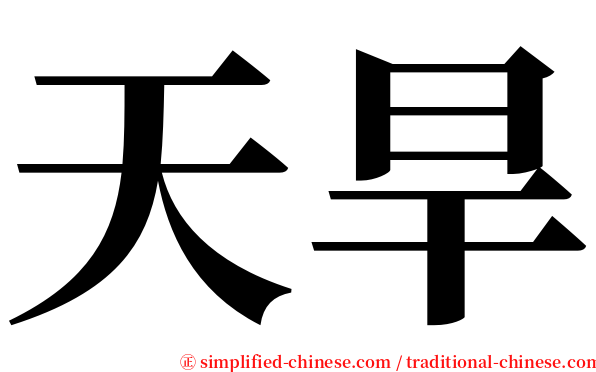 天旱 serif font