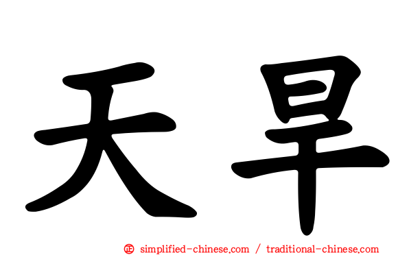 天旱