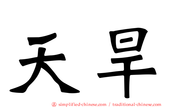 天旱