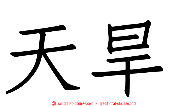 天旱