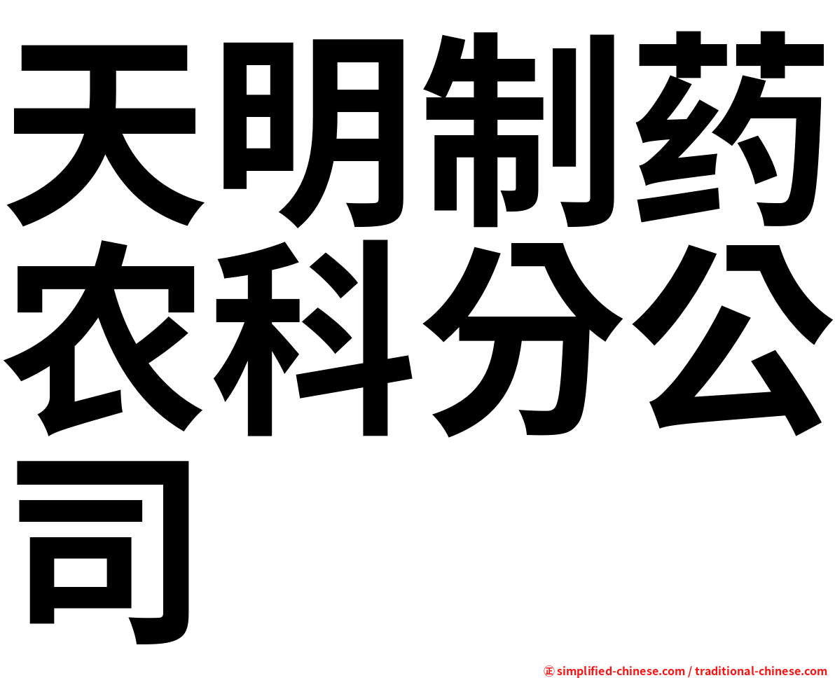 天明制药农科分公司
