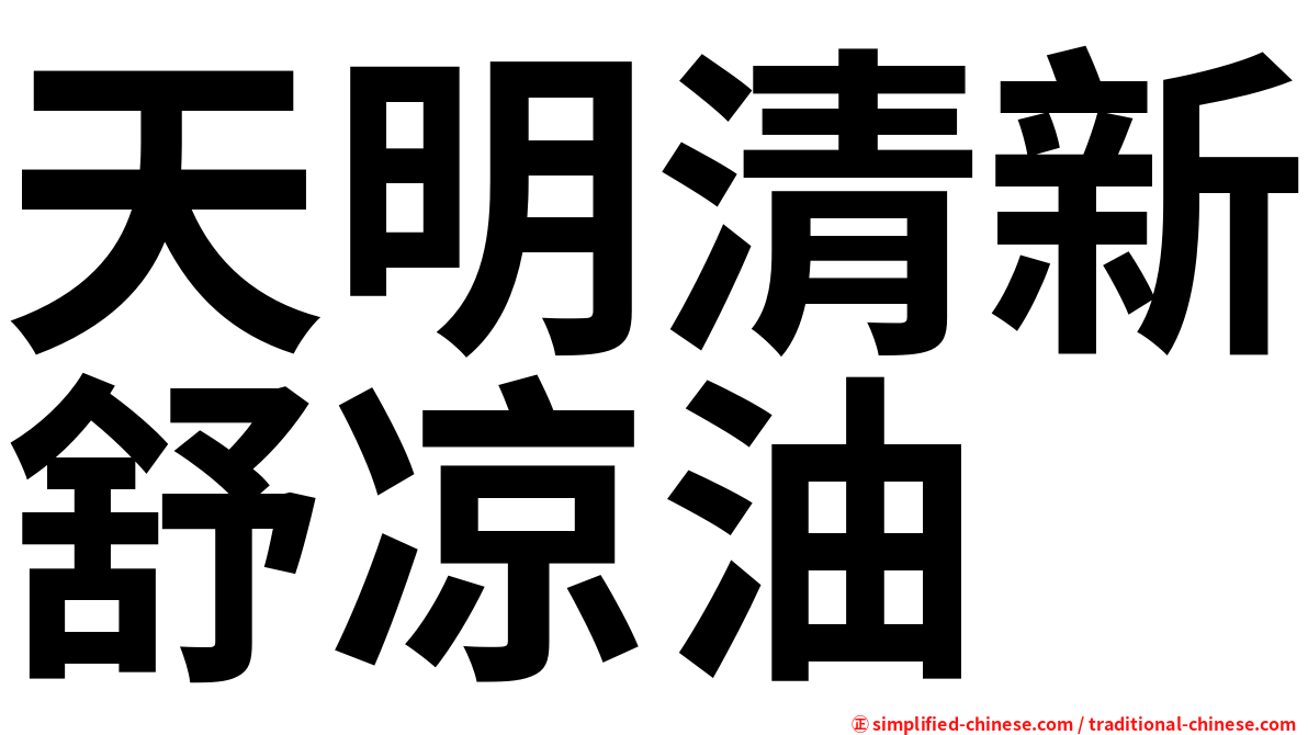 天明清新舒凉油