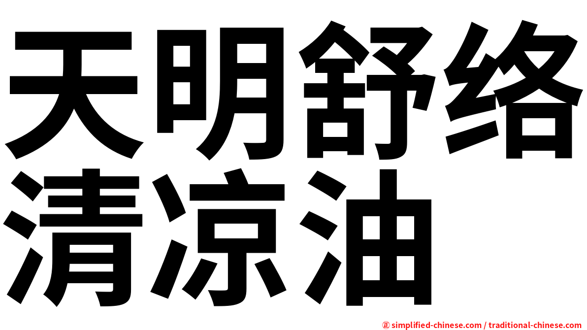 天明舒络清凉油