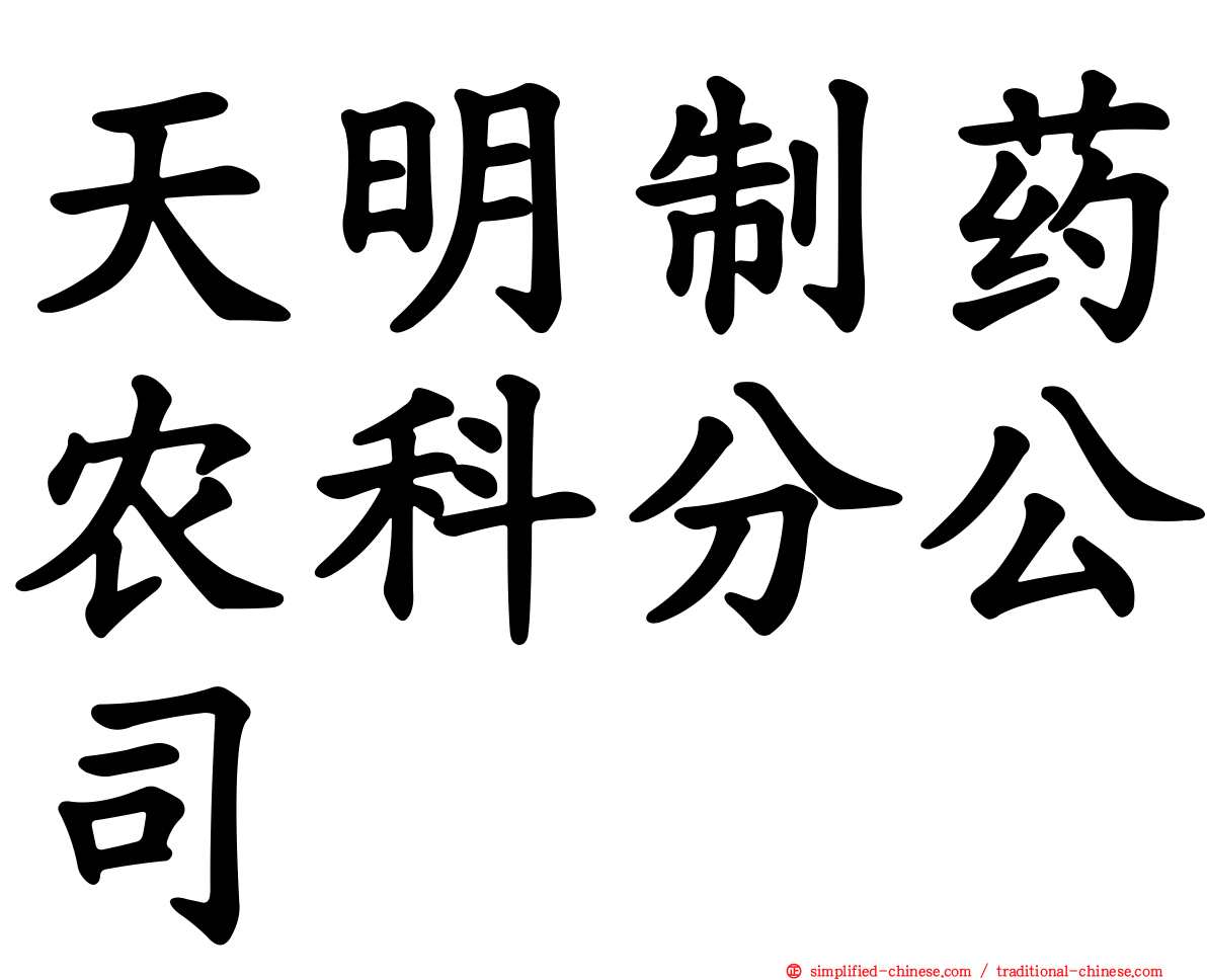 天明制药农科分公司