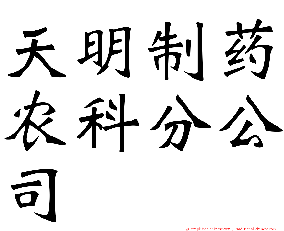 天明制药农科分公司