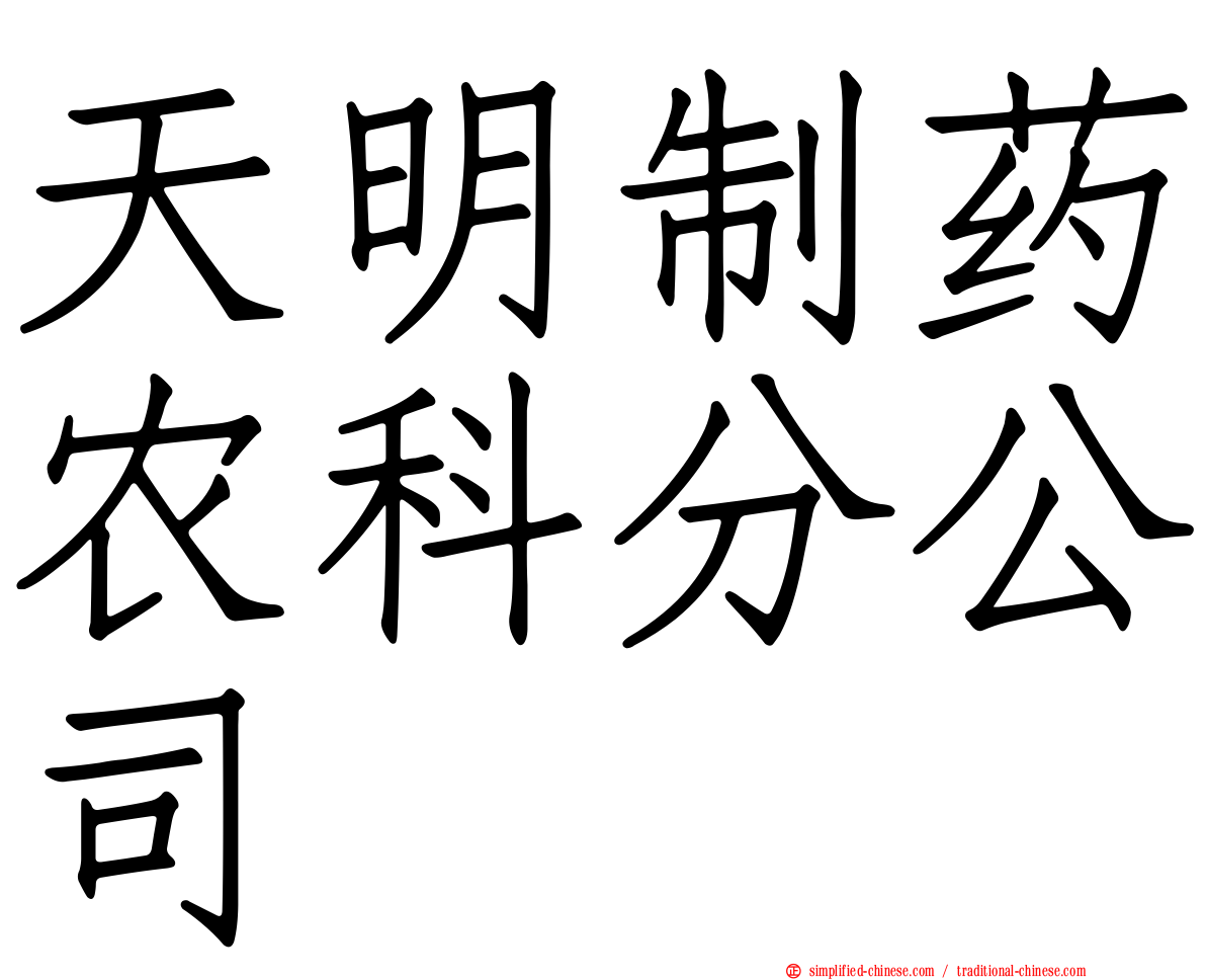 天明制药农科分公司