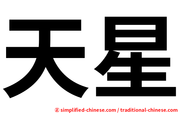 天星