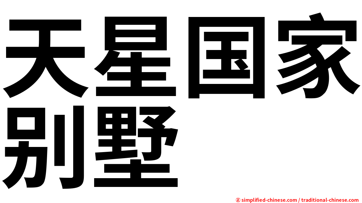 天星国家别墅