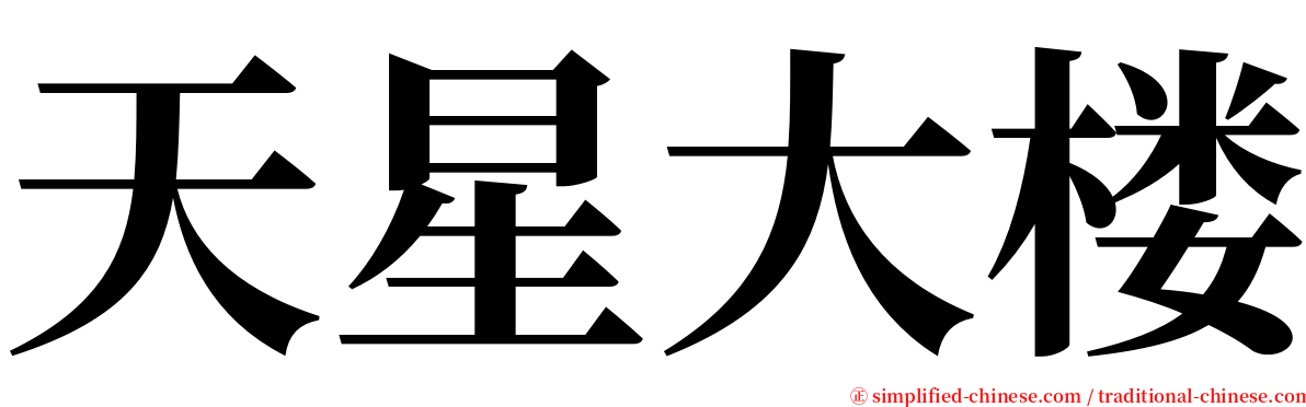 天星大楼 serif font