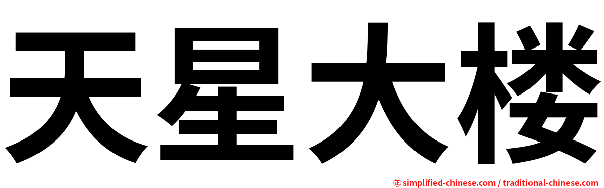 天星大楼