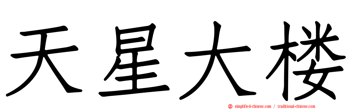 天星大楼