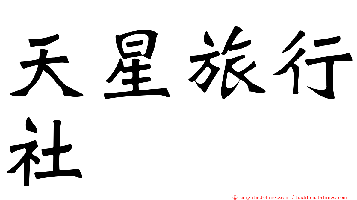 天星旅行社