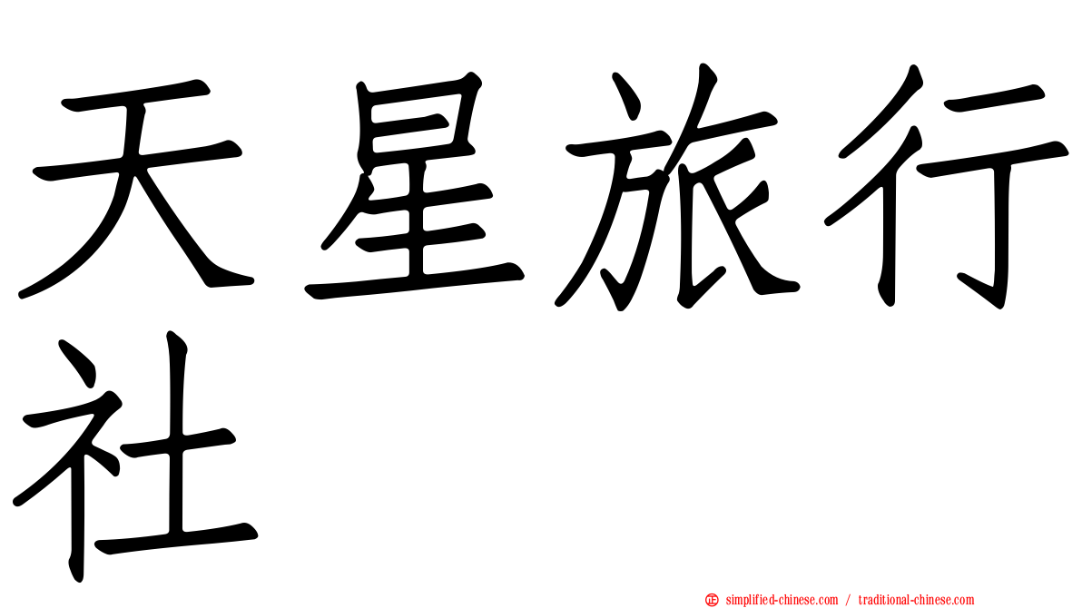 天星旅行社