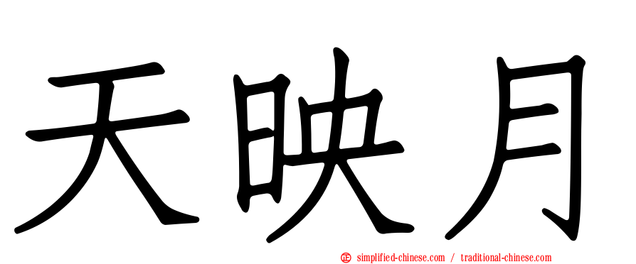 天映月