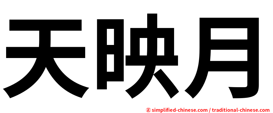 天映月