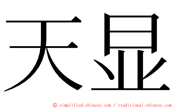 天显 ming font